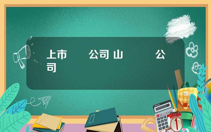 上市琯業公司 山東琯業公司